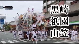 台風直撃の2019黒崎祇園山笠前夜祭！！