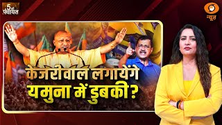 पांच की पंचायत | केजरीवाल लगायेंगे यमुना में डुबकी ? | 5 Ki Panchayat | 23rd January 2025