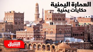 سحر العمارة اليمنية في أعالي الجبال - حكايات يمنية