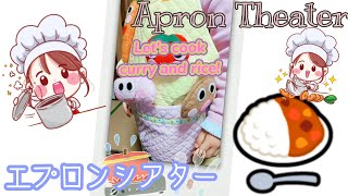 「カレーをつくろう」'Let's cook curry and rice! ' エプロンシアター Apron Theater