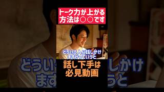 トーク力があがる方法教えます🔥【西野亮廣 切り抜き トーク 雑学 勉強 ビジネス お金 起業 副業 営業 プペル ミュージカル 経営者 投資 稼げる 自己啓発 やる気 名言 モチベ プレゼン 努力