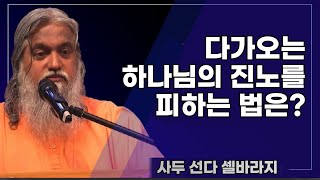 다가오는 하나님의 진노를 피하는 법은?(사두 선다 셀바라지)