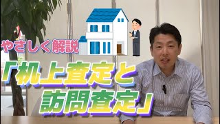 やさしく解説☆机上査定と訪問査定編☆【やさしい不動産チャンネル】HCS不動産株式会社