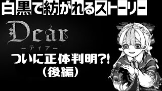 【Dear】フリーゲームとは思えない！リリーの正体判明？！（後編）