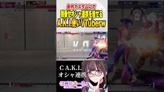 【ストリートファイター6】身内カスタムにて弾乗せオシャレ連携を魅せるA.K.I.使いVTuber【朝日奈あーる。】#shorts #vtuber #sf6aki #combo