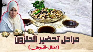 شاهد طريقة تحضير الببوش او اغلال بي اعشاب🐌🐌😋🍲