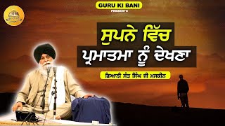 ਸੁਪਨੇ ਵਿੱਚ ਪ੍ਰਮਾਤਮਾ ਨੂੰ ਦੇਖਣਾ | Supne Vich Parmatma Nu Dekhna | Maskeen Ji | Guru Ki Bani