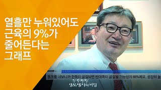 열흘만 누워있어도 근육의 9%가 줄어든다는 그래프 - (2017.3.8_613회 방송)_수명연장법! 근력을 높여라!