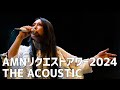 【天野月LIVE】AMN'24 THE ACOUSTIC【ダイジェスト】