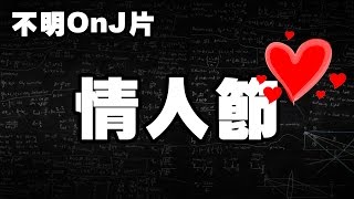 情人節 | 不明ONJ片#7