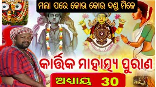 ଓଡ଼ିଆ କାର୍ତ୍ତିକ ପୁରାଣ /30 ଅଧ୍ୟାୟ /ମଲାପରେ କୋଉ କୋଉ ଦଣ୍ଡ ମିଳେ 😭/Narayan Puri