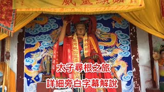 三太子尋根之旅：哪吒肉身墳+金光洞+【彭州九隴山】三昧禪林 詳細旁白字幕解說