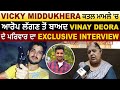 Exclusive :Vicky Middukhera ਕਤਲ ਮਾਮਲੇ 'ਚ ਆਰੋਪ ਲੱਗਣ ਤੋਂ ਬਾਅਦ Vinay Deora ਦੇ ਪਰਿਵਾਰ ਦਾ ਪਹਿਲਾ Interview