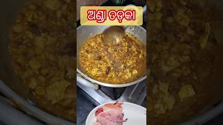 Anda Tadka l ଅଣ୍ଡା ତଡ଼କା ଢ଼ାବା Style ରେ #viralvideo #youtubeshorts #recipe #dhabastyle #nonveg#viral