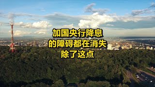 加国央行降息的障碍都在消失 除了这点