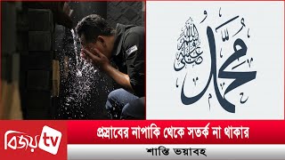 প্রস্রাবের নাপাকি থেকে সতর্ক না থাকার শাস্তি ভয়াবহ | Bijoy TV