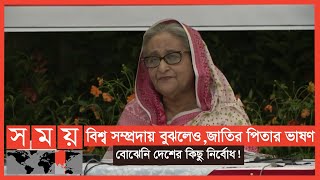 দালালি করছে বলেই, বিএনপি ৭ই মার্চের ভাষণের মর্ম বোঝেনা ! | Sheikh Hasina | 7 March | Somoy TV