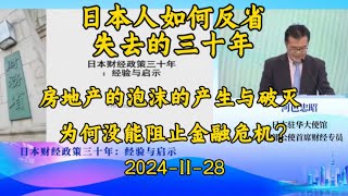 2024-11-29  日本人如何反省 失去的三十年？