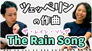 レッド・ツェッペリン の 作曲 コード進行 リフ ｜ The Rain Song ザ・レイン・ソング ｜ ジミー・ペイジ 最高傑作 【 文学YouTuber ムー 】