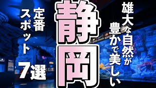 【静岡観光】はじめての静岡観光で、行かないと後悔するスポット７選