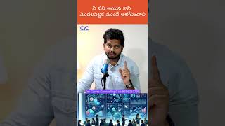 ఏ పని అయిన కానీ మొదలపెట్టక ముందే ఆలోచించాలి | CYC | Career Guidance Call: 8688253795 #cyctalks