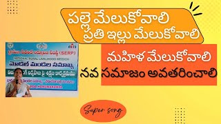 Palle melukovaali song | పల్లె మేలుకోవాలి ప్రతి ఇల్లు మేలుకోవాలి మహిళా మేలుకోవాలి నవసమాజమవతరించాలి.