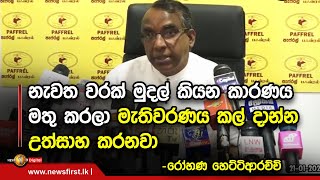 නැවත වරක් මුදල් කියන කාරණය මතු කරලා මැතිවරණය කල් දාන්න උත්සාහ කරනවා -රෝහණ හෙට්ටිආරච්චි