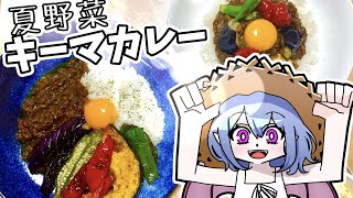 コク旨！夏野菜キーマカレー【ゆっくり料理】