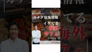 カナダ現地情報　#カナダカフェ #カナダvlog #カナダ留学 #バンクーバー留学