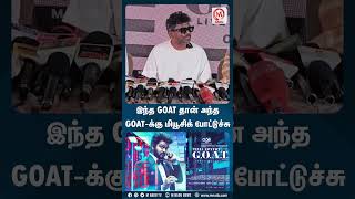 இந்த GOAT தான் அந்த GOAT-க்கு மியூசிக் போட்டுச்சு | Shorts | Yuvanshankarraja | GOAT | M Nadu