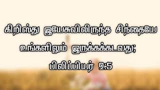 பிலிப்பியர் 2:5 | Philippians 2:5 DAY OF VERSE (15/12/2021)