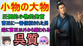 小物の中の大物！呉質【ゆっくり武将紹介外伝　第94回】