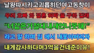 실화사연-날 왕따시키던 여고동창이 우리 오빠와 결혼 허락을 구하길래  “너 같은 거 절대 내 새언니 못 돼!” 라고 말하며 집에서 내쫓아버리자 내게 감사하다며 3억을 건네주는데