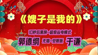 【郭德纲于谦相声】2022最新《嫂子是我的》.黑屏省电模式，#郭德纲  #于谦 #德云社，（订阅加点赞，今年能赚500万）。经典相声，无损音质，开车听相声 相声助眠安心听。无唱，安睡版.