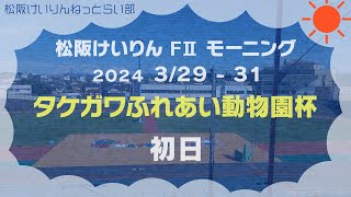 松阪競輪ＦⅡモーニング『タケガワふれあい動物園杯』初日