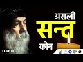 asli sant kaun life endeavour osho असली सन्त कौन