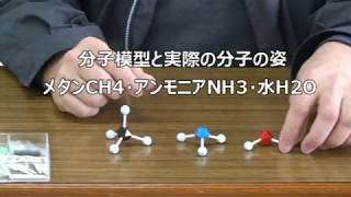 [有機化学の基礎・分子模型] 2.2 実際の分子の姿