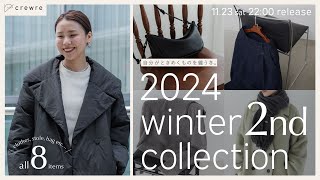 ときめきも防寒も譲りたくないあなたへ、最高の冬服を届けます。｜crewre 2024 winter 2nd collection