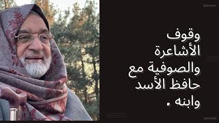 وقوف الصوفية والأشاعرة مع حافظ الأسد وابنه.