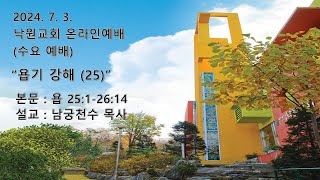 부천낙원교회 2024년 7월 3일 수요 예배