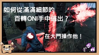 【黎明死線DBD】如何從滿滿細節的百轉ONI手中逃出？關鍵時刻大門操作他！