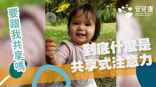 共享式注意力｜孩子社交互動的基礎