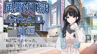 【シャニマス】ここで今君の手を掴むためのG.R.A.D. #3-1 風野灯織　前編【実況】