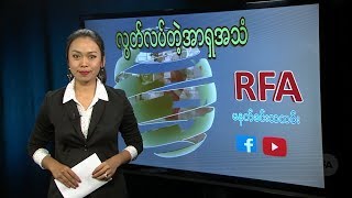 RFA မနက္ခင္းသတင္းမ်ား (၂ဝ၁၈ ႏိုဝင္ဘာ ၁ဝ ရက္)