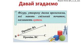 Математика. Кути. Види кутів. Визначення з допомогою косинця.