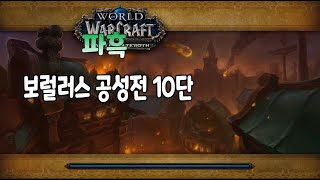 내부전쟁 1시즌 파괴 흑마 보럴러스 10단