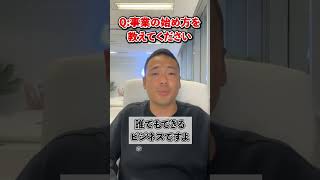 事業の始め方を教えてください【 竹花貴騎 / 切り抜き / 会社員 / サラリーマン / 雇われ 】#shorts