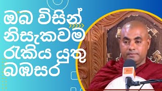 ඔබ විසින් නිසැකවම රැකිය යුතු බඹසර Koralayagama Saranathissa Thero