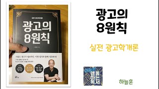 [북텔링] 광고의8원칙