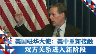 美国驻华大使：美中重新接触双方关系进入新阶段